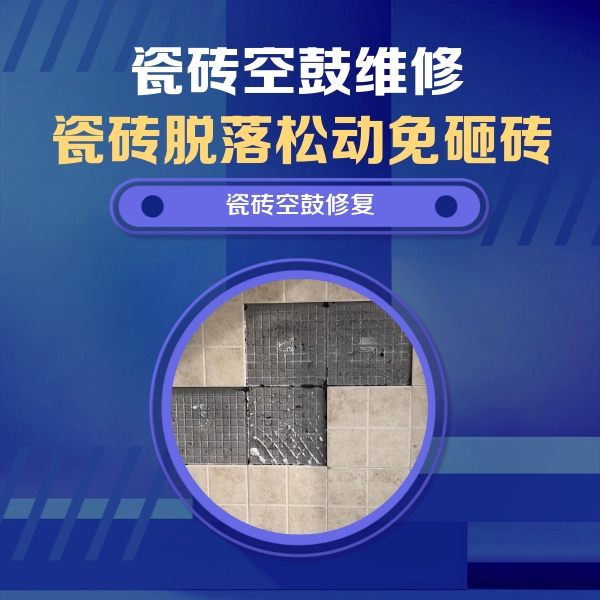 阿克陶瓷砖空鼓维修公司分享卫生间墙面瓷砖空鼓面积较大时，如何进行注浆修补？