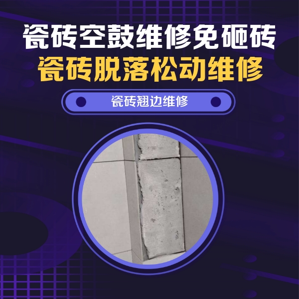 阿克陶瓷砖空鼓维修公司分享主卧的瓷砖空鼓维修方法