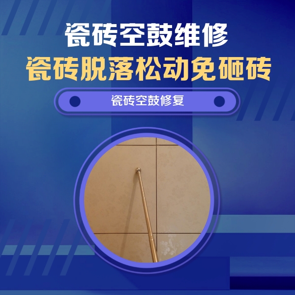 阿克陶瓷砖空鼓维修公司分享如何判断瓷砖空鼓的面积？
