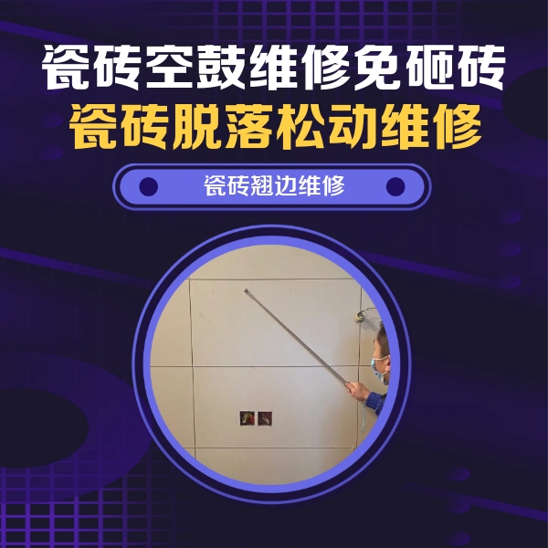 阿克陶瓷砖空鼓维修公司分享瓷砖空鼓面积较大时，除了注浆修补还有哪些维修方法？