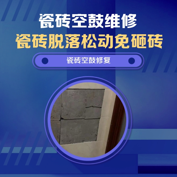 阿克陶瓷砖空鼓维修公司分享砖缝注浆修补空鼓的注意事项有哪些？