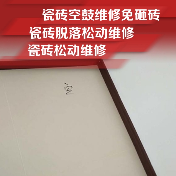 阿克陶瓷砖空鼓维修公司分享卫生间墙面瓷砖空鼓
