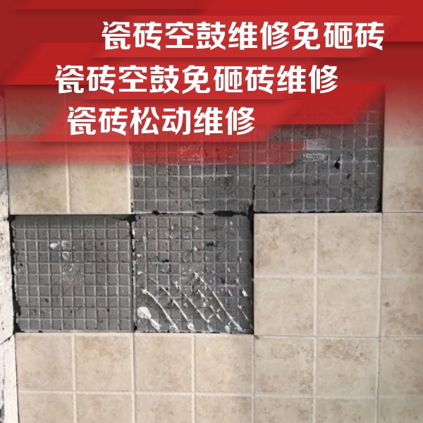 阿克陶瓷砖空鼓维修公司分享地砖空鼓维修的知识
