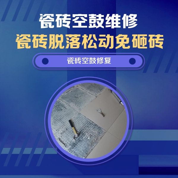 阿克陶瓷砖空鼓维修公司分享瓷砖松动维修的方法