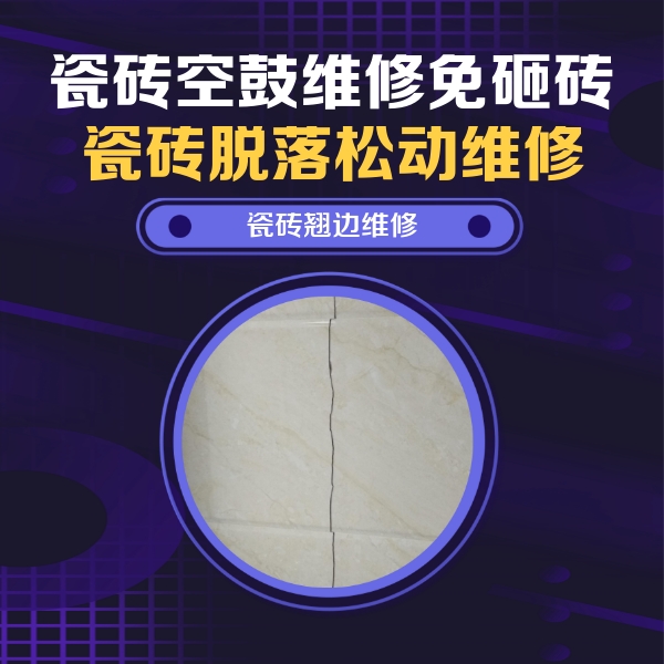 阿克陶瓷砖空鼓维修公司分享砖缝注浆修补空鼓的具体操作步骤是什么