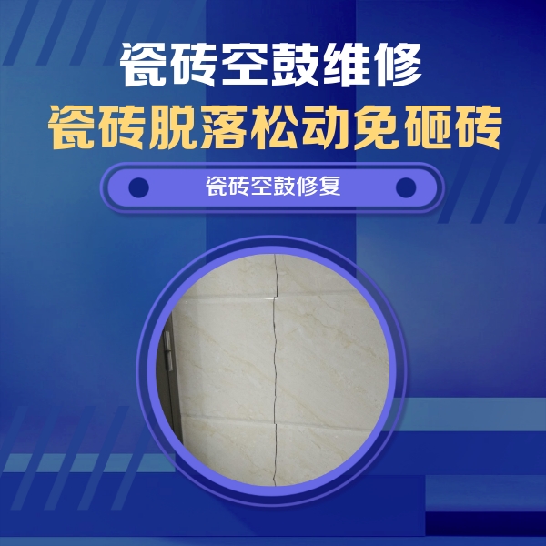 阿克陶瓷砖空鼓维修公司分享瓷砖空鼓面积较大时，除了注浆修补还有哪些维修方法？